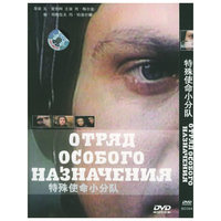 博颖 特殊使命小分队(DVD)