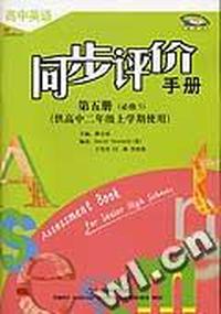 《高中英语同步评价手册》(新标准) 高中第五册(必修5)