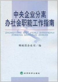 中央企业分离办社会职能工作指南