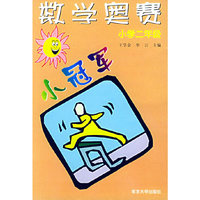 数学奥赛小冠军.小学二年级