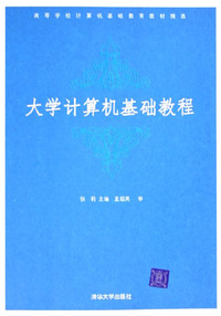 大学计算机基础教程