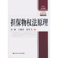 担保物权法原理 （21世纪民商法学系列教材）