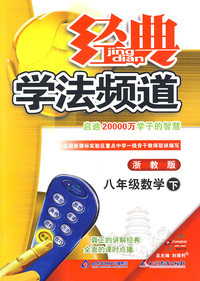 09春经典学法频道八年级数学—浙教版(下)