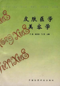 皮肤医学美容学