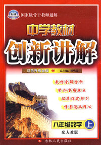 中学教材创新讲解：八年级数学（上）（赠教材习题答案）——配人教版