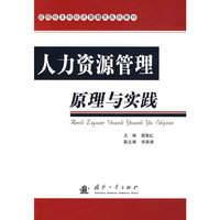 人力资源管理原理与实践