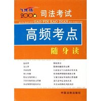 司法考试高频考点随身读(2006飞跃版)