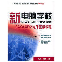 新电脑学校CAXA XPr电子图
