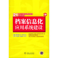 档案信息化应用系统建设(21世纪档案信息化管理系列教材)