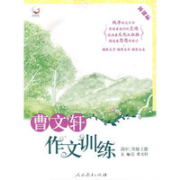 曹文轩作文训练高中二年级上