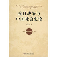 抗日战争与中国社会史论