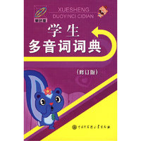 学生多音词词典