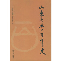 山东大学百年史:1901～2001 (特价)