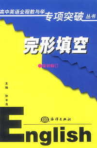 高中英语全程教与学专项突破丛书 (完形填空)