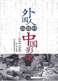 外国人拍摄的中国影像(1844~1949)