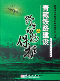 青藏铁路建设之野生动物保护