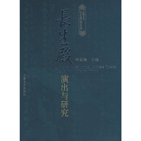 长生殿-演出与研究
