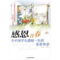 感恩青春：令中国学生激励一生的青春华章