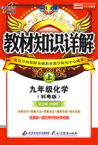 教材知识详解：九年级化学（上）（科粤版）