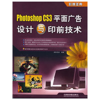 Photoshop CS3平面广告设计与印前技术（附光盘）
