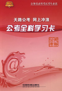 公安基础知识题型分析及应试指导（公检法司2010）