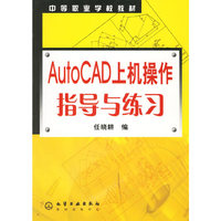 AutoCAD上机操作指导与练习——中等职业学校教材