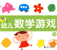 幼儿数学游戏 3