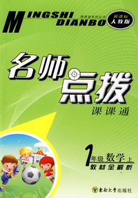 名师点拨：一年级数学·上 （新课标 人教版）