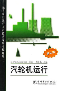 汽轮机运行(第二版)(地方电厂运行人员技术等级考核题库)
