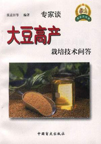专家谈大豆高产栽培技术问答