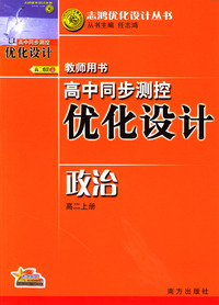高中同步测控优化设计教师用书：政治（高二上册）