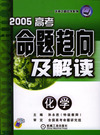 2005高考命题趋向及解读（化学）