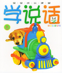 学说话（1-6）（注音版）——呆乐认读系列