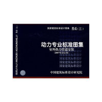 动力专业标准图集（室外热力管道安装）（建筑标准图集）