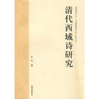 清代西域诗研究