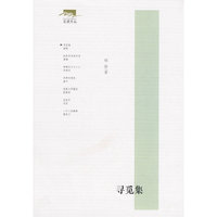 寻觅集—互读文丛