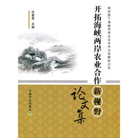 开拓海峡两岸农业合作新视野论文集