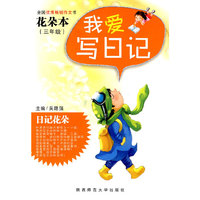 我爱写日记（三年级花朵本）