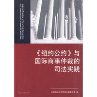 《纽约公约》与国际商事仲裁的司法实践