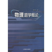 物理题学概论