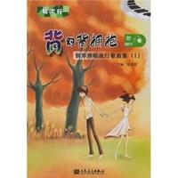 背对背拥抱-钢琴弹唱流行歌曲-1-(附1张MP3)