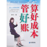 算好成本管好帐