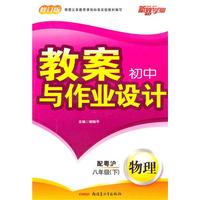 教案与作业设计8年级物理下（配粤沪）（2010年12月印刷）