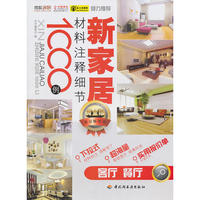 新家居材料注释细节1000例（客厅、餐厅）