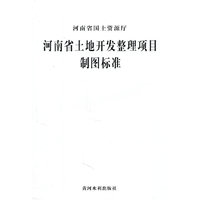 河南省土地开发整理项目制图标准