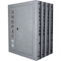 清朝经世文正续编-(全4册)
