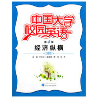 经济纵横-中国大学校园英语-第4辑-含一张MP3光盘
