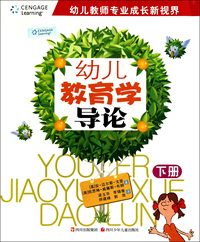 幼儿教育学导论(下)