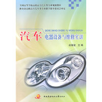 汽车电器设备与维修实训