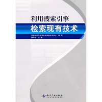 利用搜索引擎检索现有技术